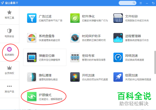 电脑金山毒霸护眼模式设置方法