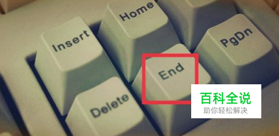 电脑键盘End按键如何使用