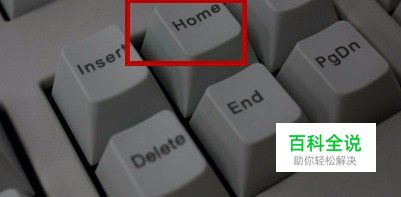 电脑键盘Home按键如何使用