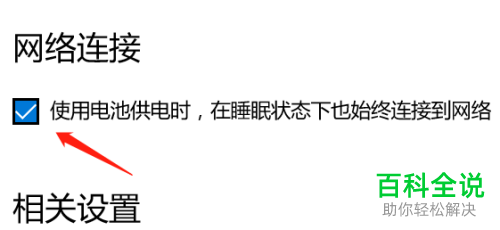 电脑进入睡眠模式会自动断网如何解决