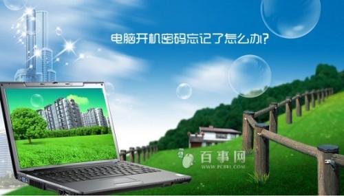 电脑开机密码忘记了怎么办?