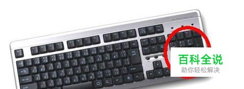 电脑开机小键盘灯不亮