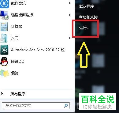 电脑开始菜单中没有运行了如何找回
