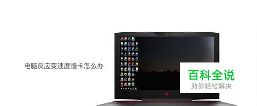 电脑卡、反应速度变慢怎么办