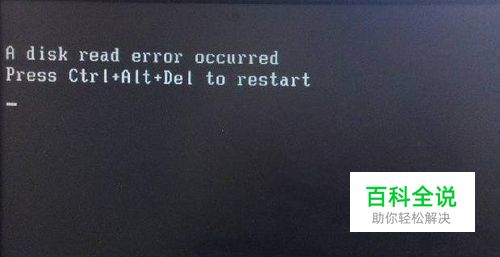 电脑开机黑屏出现a disk read error occurred