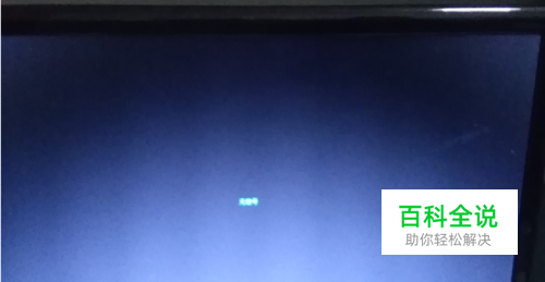 电脑开机后显示器无信号怎么处理