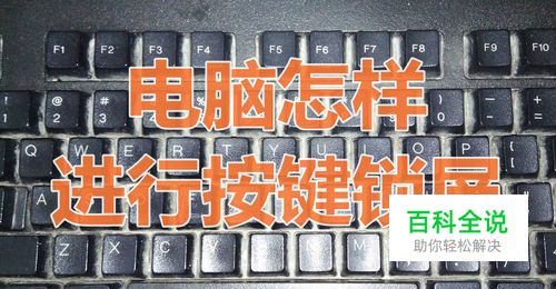 电脑快速锁屏怎么设置，电脑锁屏按键怎么设置