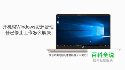 电脑开机时Windows资源管理器已停止工作怎么办