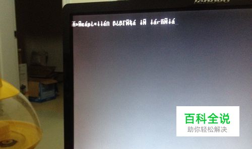 电脑开机出现乱码，无法启动解决方案