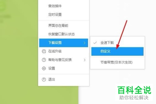 电脑酷狗音乐软件中如何自定义设置下载速度