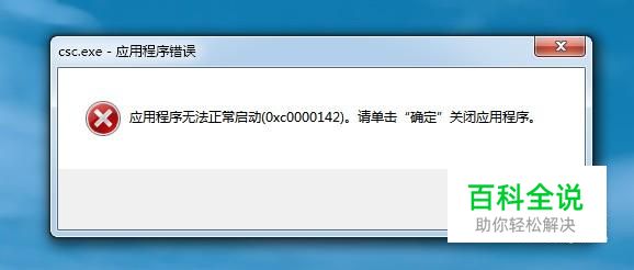 电脑开机出现应用程序无法正常启动(0xc0000142)