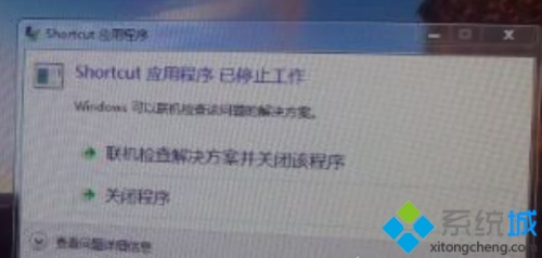 电脑开机进入系统后提示Shortcut应用程序已停止工作怎么解决