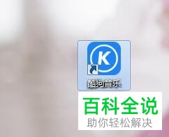 电脑酷狗音乐软件中如何自定义设置下载速度