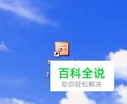 电脑没有office怎么打开ppt文档