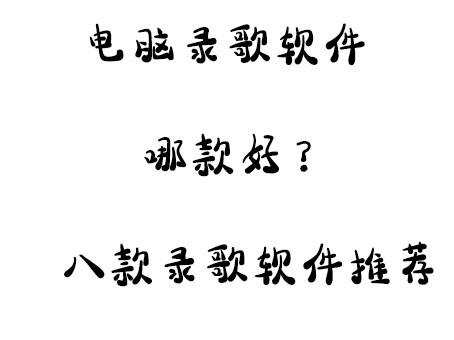 电脑录歌软件哪个好？2018八款非常好用的K歌录歌推荐