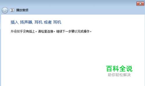 电脑没有声音提示“外设似乎没有插上”怎么办