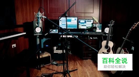 电脑录音必需设备有哪些？