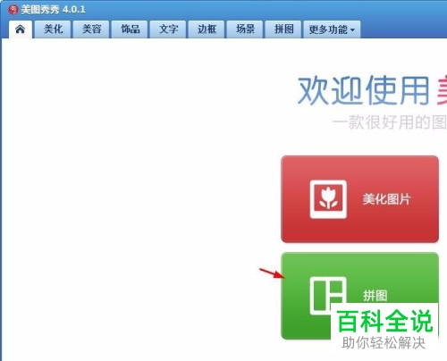 电脑美图秀秀拼图产生的白边如何去除
