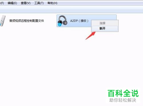 电脑连接蓝牙设备如何断开