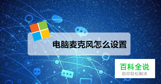 电脑麦克风怎么设置