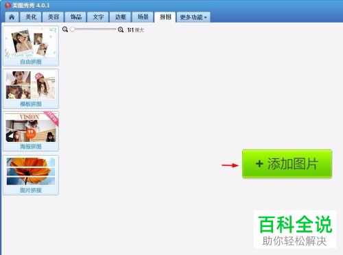 电脑美图秀秀拼图产生的白边如何去除