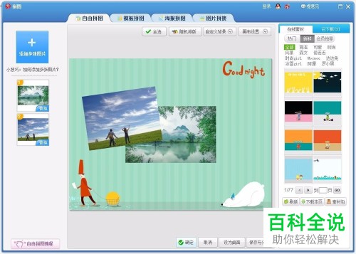 电脑美图秀秀拼图产生的白边如何去除