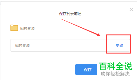 电脑内怎么保存有道云笔记中他人的分享