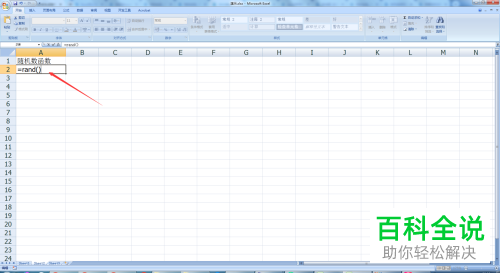 电脑内如何利用excel软件中的函数来生成一些随机数字