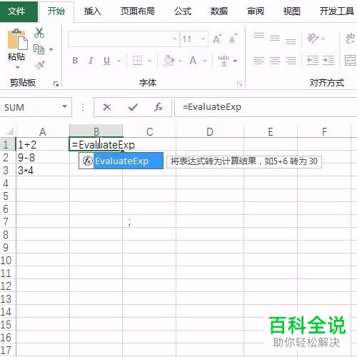 电脑内怎么将excel文档中的算术表达式转换为计算的结果