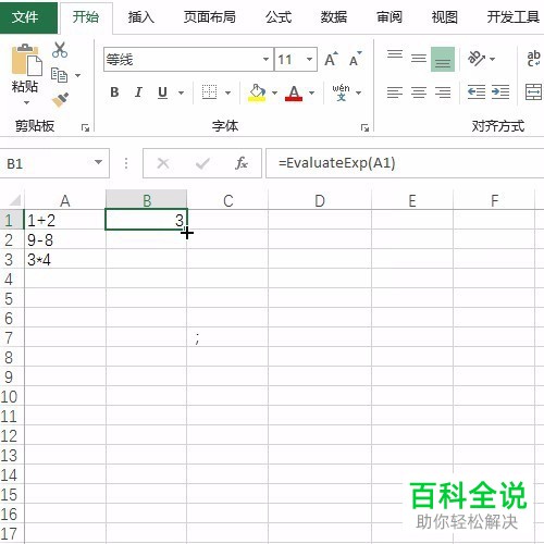 电脑内怎么将excel文档中的算术表达式转换为计算的结果