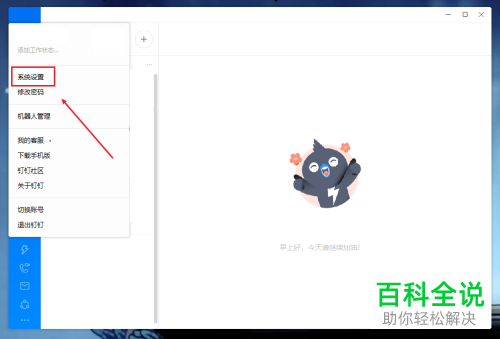 电脑内如何开启或关闭钉钉中的开机自启功能