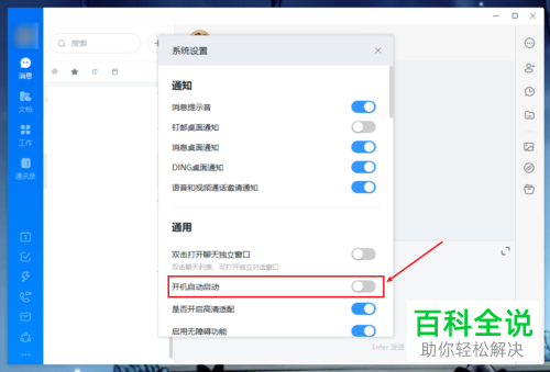 电脑内如何开启或关闭钉钉中的开机自启功能