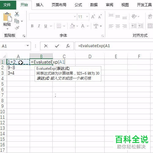 电脑内怎么将excel文档中的算术表达式转换为计算的结果