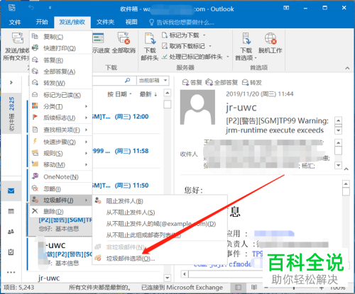 电脑outlook如何将垃圾邮件进行屏蔽