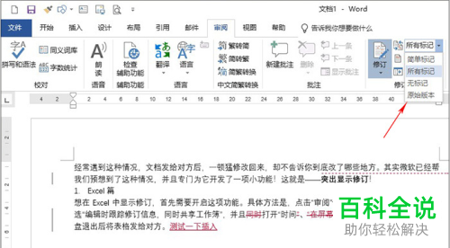 电脑office软件的突出显示修订功能怎么使用