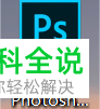 电脑Photoshop软件怎么在转换选区中填充颜色