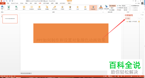 电脑ppt对象颜色动画功能怎么使用