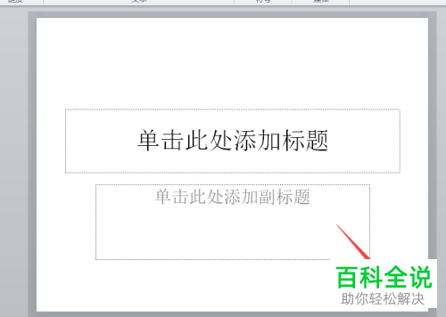 电脑ppt2010幻灯片编号功能怎么打开