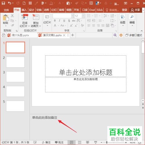 电脑PPT软件如何快速批量删除所有备注文字