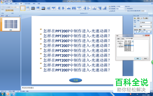电脑PPT2007中的进入—光速动画如何制作