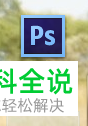 电脑photoshop怎么恢复工具栏