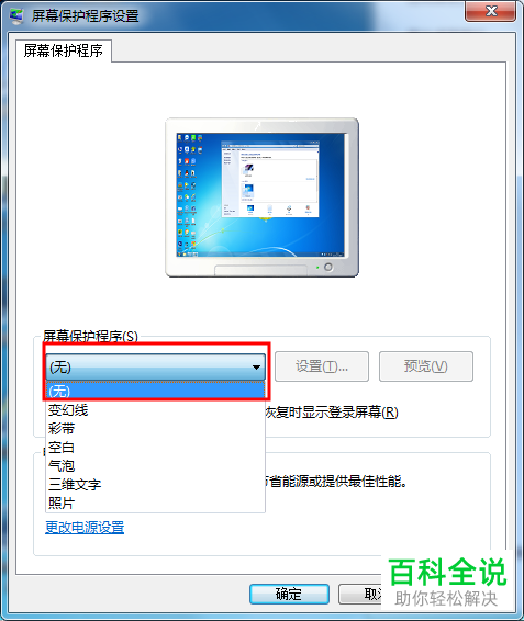 电脑屏幕常亮以及关闭屏幕保护的方法