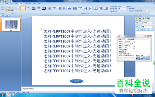 电脑PPT2007中的进入—光速动画如何制作