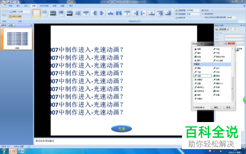 电脑PPT2007中的进入—光速动画如何制作