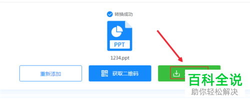 电脑ppt文件转换jpg格式长图的方法