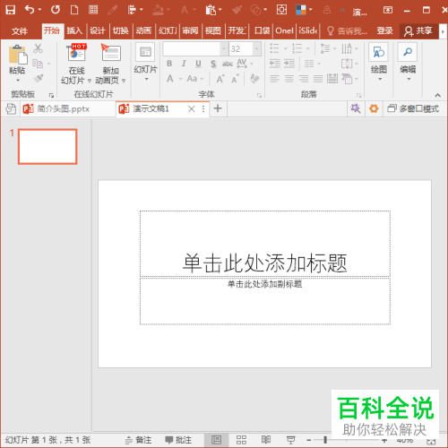 电脑PPT软件如何快速批量删除所有备注文字