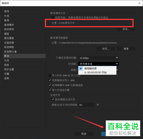电脑pr软件怎么对缓存文件存储地址进行更改