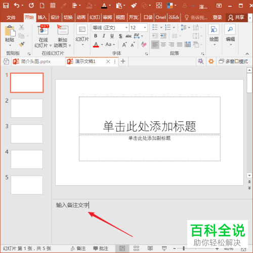 电脑PPT软件如何快速批量删除所有备注文字