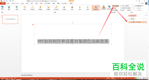 电脑ppt对象颜色动画功能怎么使用