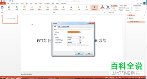 电脑ppt对象颜色动画功能怎么使用